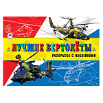 Раскраска " Алтей " с наклейками А5 8л Лучшие вертолёты, обложка - гянцевый мелованный картон, 175*230мм