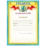 Грамота за хорошую учебу А4 406 " Мир поздравлений " Глобус, мелованная бумага 150г/м2, без отделки