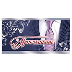 Приглашение " Праздник " 150 Мужское- Стиль, 126х64мм, фольга серебряная, текст