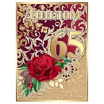 Диплом двойной С Юбилеем 65 лет А5 634 " Хорошо " Роза, ламинация, фольга, картон, текст