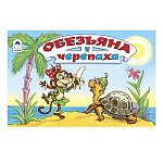 Книжка " Алтей " 220*140мм 16стр Мультфильмы-малышам Обезьяна и черепаха, обложка - глянцевый ламинированный картон