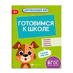 Обучающее пособие " Феникс " 165*210мм 16стр К школе готов. Окружающий мир, обложка - мелованная бумага, на скобе