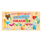 Конверт для денег " Мир открыток " 4-15 Юмор- Осторожно! В мире столько соблазнов! Коктейли, 168*83мм, без отделки