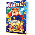 Открытка " Мир открыток " 2-46 Папе. Детская- Медвежонок с шариками в автомобиле, 251*194мм, текст