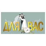 Конверт для денег " Мир поздравлений " 445 Свадьба- Для Вас! Молодожены, 168*84мм, фольга золотая