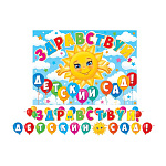 Гирлянда " Мир открыток " 8-15 Здравствуй, детский сад! длина 4м 50см