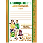 Благодарность за активное участие в жизни школы и класса А5 150 " Империя поздравлений " без отделки
