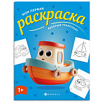 Раскраска " Феникс " А4 4л Моя первая раскраска. Веселый транспорт, обложка - мелованная бумага, 215*280мм