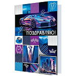 Открытка " Мир открыток " 1-41 Поздравляю! Мужская- Автомобиль, 190*290мм, рельеф, фольга, текст
