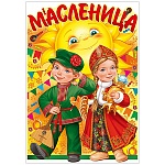 Плакат " Империя поздравлений " 990 А1 Масленица