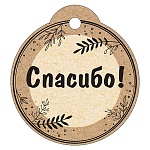 Бирка для букетов и подарков " Империя поздравлений " 015 Спасибо! 60*55мм