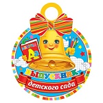 Медаль карт D=100мм " Мир открыток " 7-06 Выпускник детского сада, блестки, текст