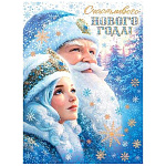 Плакат " Мир открыток " 0-02 А2 Новогодний- Счастливого Нового года! Дед Мороз, снегурочка, без текста