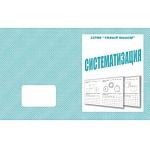 Рабочая тетрадь " Умный малыш. Систематизация "