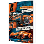 Открытка " Мир открыток " 1-01 Поздравляем! Мужская- Оранжевое авто, часы, 290*379мм, без отделки, текст