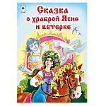 Книжка " Алтей " 230*160мм 12стр Сказка о храброй Ясне и ветерке, обложка - глянцевый ламинированный картон