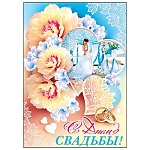 Плакат " Мир открыток " 0-02 А2 Свадьба- С Днём свадьбы! Сердца в цветах