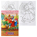 Раскраска " Hatber " А4 8л Любимые сказки. Репка, на скобе