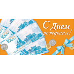 Конверт для денег " Открытая планета " 904 С Днем рождения! Денежные купюры, монеты, бант, 84*168мм, без отделки, текст