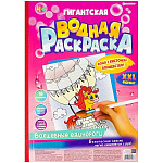 Мега-раскраска водная " Проф-Пресс " БОЛЬШОЙ ФОРМАТ А3 10л Гигантская. Волшебные единороги, обложка - глянцевый ламинированный картон, УФ-лак, перфорированные листы, жесткая подложка, 300*430мм