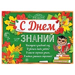 Плакат " Мир открыток " 0-30 А2 С днем знаний, 446*602мм, текст