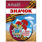 Значок " Хорошо " 304 d=56мм " 9 Мая- С Днем Великой Победы! "