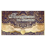 Приглашение " Праздник " 210 на Свадьбу- Узор, 140*86мм, фольга золотая, текст