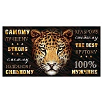 Конверт для денег " Мир открыток " 2-17 Мужской- 100% мужчине, Леопард, 165*85мм, фольга