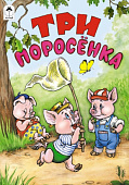 Книжка " Алтей " 160*230мм 12стр Три поросенка, обложка - глянцевый ламинированный картон