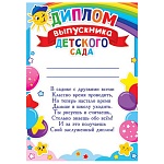 Диплом выпускника детского сада А4 9-19 " Мир открыток " Солнышко и шарики, мелованная бумага 150г/м2, без отделки, текст