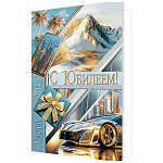 Открытка " Мир открыток " 1-46 С Юбилеем! Мужская- Успеха, удачи! Золотая машина, 190*290мм, рельеф, блестки, текст