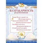 Благодарность родственникам А4 410 " Мир поздравлений " серебряная фольга, текст