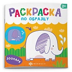 Раскраска " Феникс " 190*190мм 4л по образцу Зоопарк, обложка- мелованный картон, на скобе