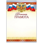 Грамота похвальная РФ А4 406 " Мир поздравлений " мелованная бумага 150г/м2, без отделки, название