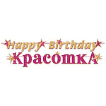 Гирлянда " Мир открыток " 8-15 Happy Birthday Красотка, длина 4м 20см