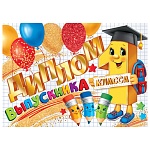 Диплом выпускника 1 класса А5 3-21 " Мир открыток " Шары, карандаши, мелованный картон 220г/м2, золотая фольга, текст