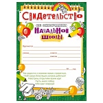 Свидетельство об окончании начальной школы А5 150 " Открытая планета " Только вперед! без отделки, текст