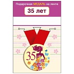 Медаль металлическая Юбилей! 35 лет D=56мм " Хорошо " 619 на ленте