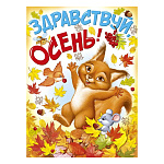 Плакат " Империя поздравлений " 941 А2 Здравствуй, осень!, без отделки