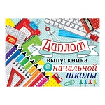Диплом выпускника начальной школы А5 3-26 " Мир открыток " Школьные принадлежности, мелованный картон 220г/м2, блестки, текст