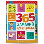 Обучающее пособие " Феникс " А4 48стр К школе готов! 365 заданий дошкольника, обложка - мелованный картон, склейка, 215*280мм