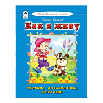 Книжка " Алтей " 165*215мм 96стр Моя Домашняя Школа Как я живу, обложка - глянцевый ламинированный картон, 7БЦ