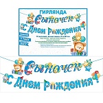 Гирлянда " Открытая планета " 946 Сыночек! С Днем рождения! без отделки, с пикколо, 1м 90см