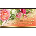 Приглашение " Праздник " 150 на День рождения- Веточка роз, 126х64мм, фольга золотая, двойное сложение, текст