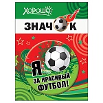 Значок " Хорошо " 304 d=56мм " Я за красивый футбол! " металл