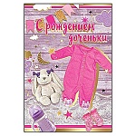 Открытка " Праздник " 475 С рождением доченьки! Зайка 126*184мм, фольга золотая текстурная, текст
