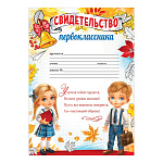 Свидетельство первоклассника А4 406 " Праздник " Школьники, колокольчик, мелованная бумага 150г/м2, без отделки, текст