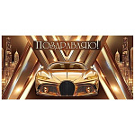 Конверт для денег " Мир открыток " 2-16 Мужской- Поздравляю! Золотая машина, город, 168*83мм, рельеф, блестки, без текста