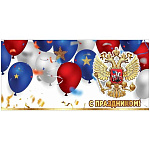 Открытка " Праздник " 410 Евро С Праздником! Флаг РФ, шары, герб, 204*97мм, глянцевый ВД-лак, без текста