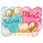 Плакат " Праздник " 940 А2 Мальчик или Девочка